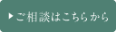 ご相談はこちらから