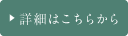 詳細はこちらから
